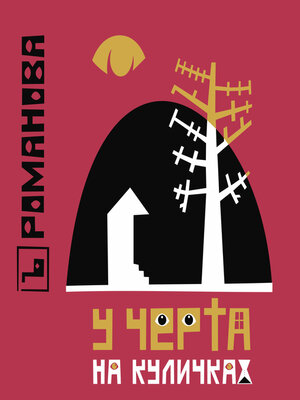 cover image of У Черта на куличках